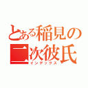 とある稲見の二次彼氏（インデックス）