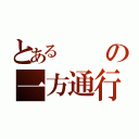 とあるの一方通行（）