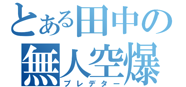 とある田中の無人空爆（プレデター）