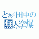 とある田中の無人空爆（プレデター）