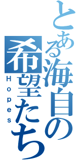 とある海自の希望たち（Ｈｏｐｅｓ）