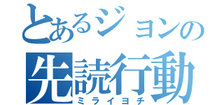 とあるジョンの先読行動（ミライヨチ）