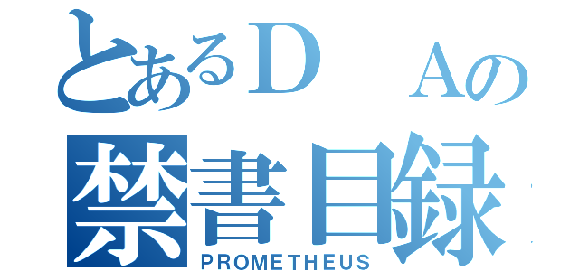 とあるＤ Ａの禁書目録（ＰＲＯＭＥＴＨＥＵＳ）