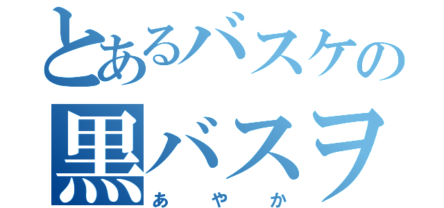 とあるバスケの黒バスヲタ（あやか）