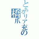 とあるリア充の橋爪（）