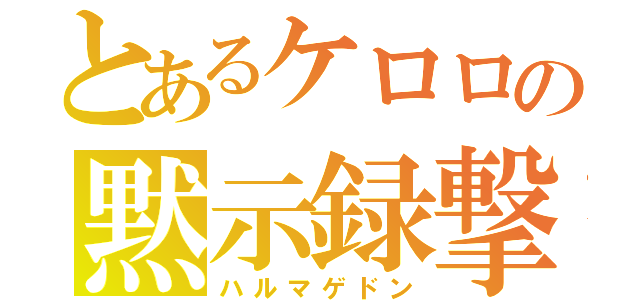 とあるケロロの黙示録撃（ハルマゲドン）