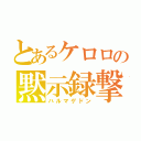 とあるケロロの黙示録撃（ハルマゲドン）