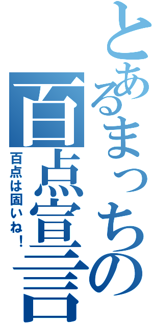 とあるまっちの百点宣言（百点は固いね！）