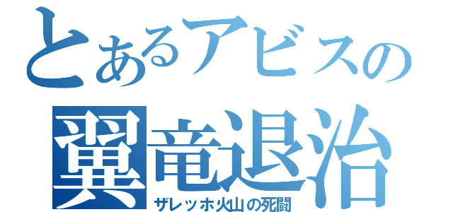 とあるアビスの翼竜退治（ザレッホ火山の死闘）