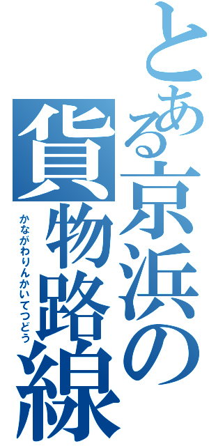 とある京浜の貨物路線（かながわりんかいてつどう）