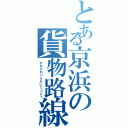 とある京浜の貨物路線（かながわりんかいてつどう）