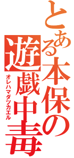 とある本保の遊戯中毒（オレハマダツカエル）