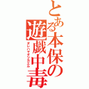 とある本保の遊戯中毒（オレハマダツカエル）