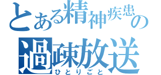 とある精神疾患者の過疎放送（ひとりごと）