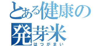 とある健康の発芽米（はつがまい）