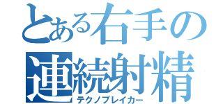 とある右手の連続射精（テクノブレイカー）