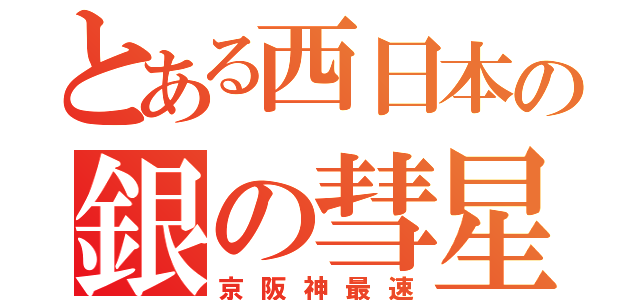 とある西日本の銀の彗星（京阪神最速）