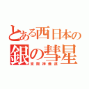 とある西日本の銀の彗星（京阪神最速）