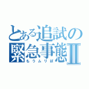 とある追試の緊急事態Ⅱ（もうムリぽ）