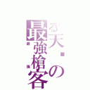 とある天貓の最強槍客Ⅱ（最強）