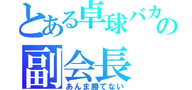 とある卓球バカの副会長（あんま勝てない）