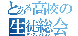 とある高校の生徒総会（ディスカッション）