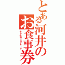 とある河井のお食事券（今や令和はロッキード）