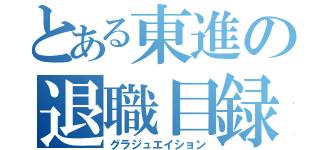 とある東進の退職目録（グラジュエイション）