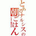 とあるナルシストの朝ごはんⅡ（ヒルゼン焼きそば）