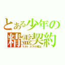 とある少年の精霊契約（ラタトスクの騎士）