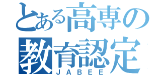 とある高専の教育認定（ＪＡＢＥＥ）