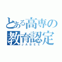 とある高専の教育認定（ＪＡＢＥＥ）