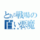 とある戦場の白い悪魔（機動戦士）