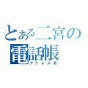 とある二宮の電話帳（アドレス帳）