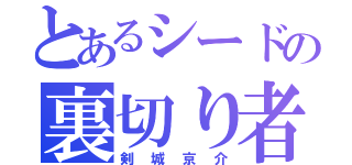 とあるシードの裏切り者（剣城京介）