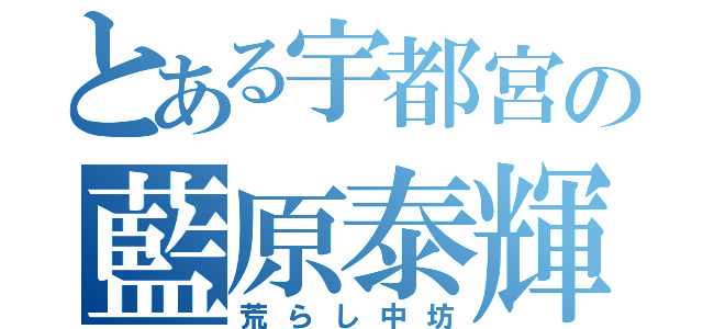 とある宇都宮の藍原泰輝（荒らし中坊）