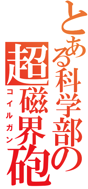 とある科学部の超磁界砲（コイルガン）