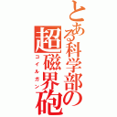 とある科学部の超磁界砲（コイルガン）