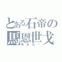 とある石帝の馬恩世戈（帝王之ㄧ）