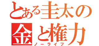 とある圭太の金と権力（ノーライフ）