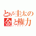 とある圭太の金と権力（ノーライフ）