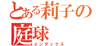 とある莉子の庭球（インデックス）