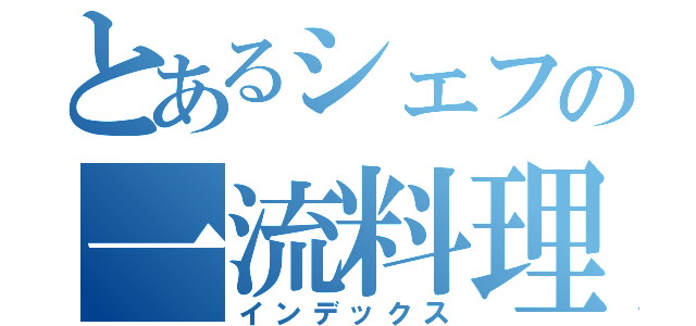 とあるシェフの一流料理（インデックス）