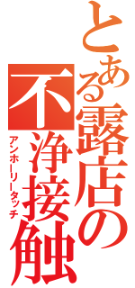 とある露店の不浄接触（アンホーリータッチ）