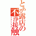 とある露店の不浄接触（アンホーリータッチ）