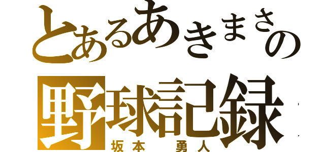 とあるあきまさの野球記録（坂本 勇人）