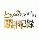 とあるあきまさの野球記録（坂本 勇人）