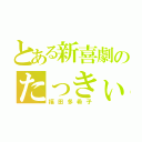 とある新喜劇のたっきぃ（福田多希子）