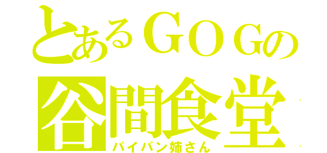 とあるＧＯＧの谷間食堂（パイパン姉さん）