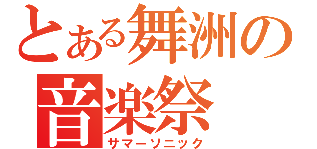 とある舞洲の音楽祭（サマーソニック）